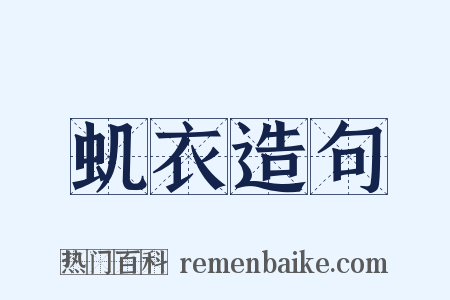 虮衣造句是什么意思的图片